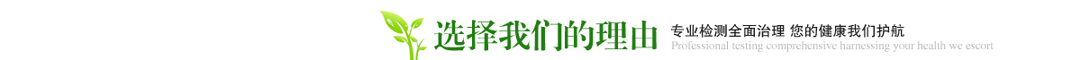 贵阳除甲醛公司 - 选择我们的理由 贵阳除甲醛公司 - 选择我们的理由