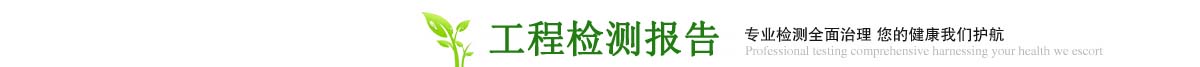 贵阳除甲醛公司 - 工程案例检测报告 贵阳除甲醛公司 - 工程案例检测报告