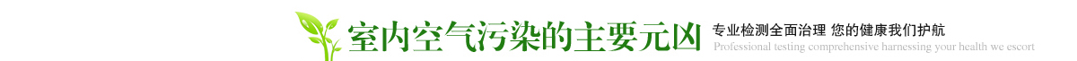 贵阳除甲醛公司 - 污染的元凶 贵阳除甲醛公司 - 污染的元凶