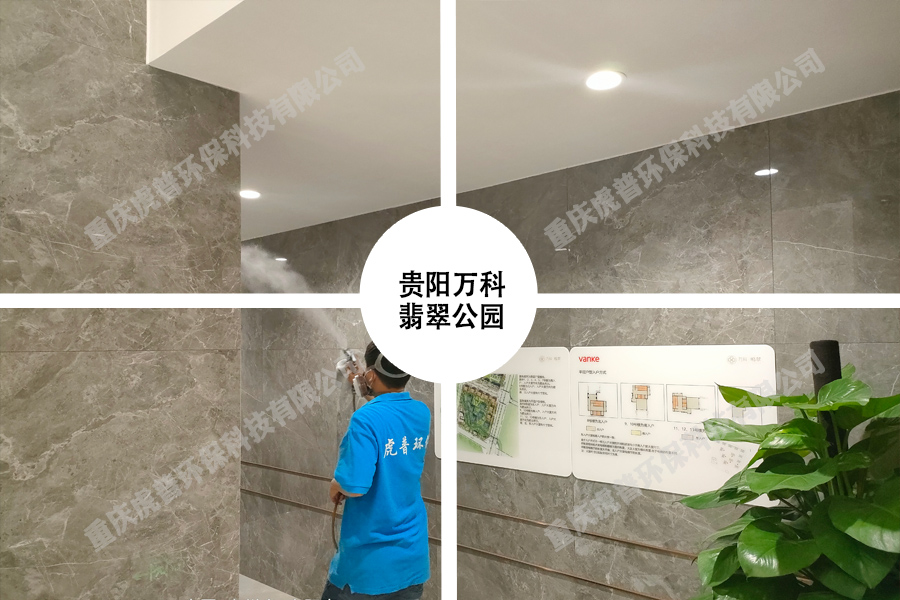 贵阳除甲醛--贵阳万科翡翠公园